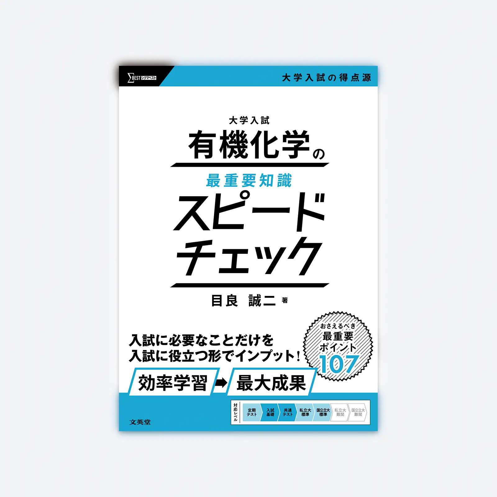 大学入試 有機化学の最重要知識スピードチェック | シグマベストの文英堂