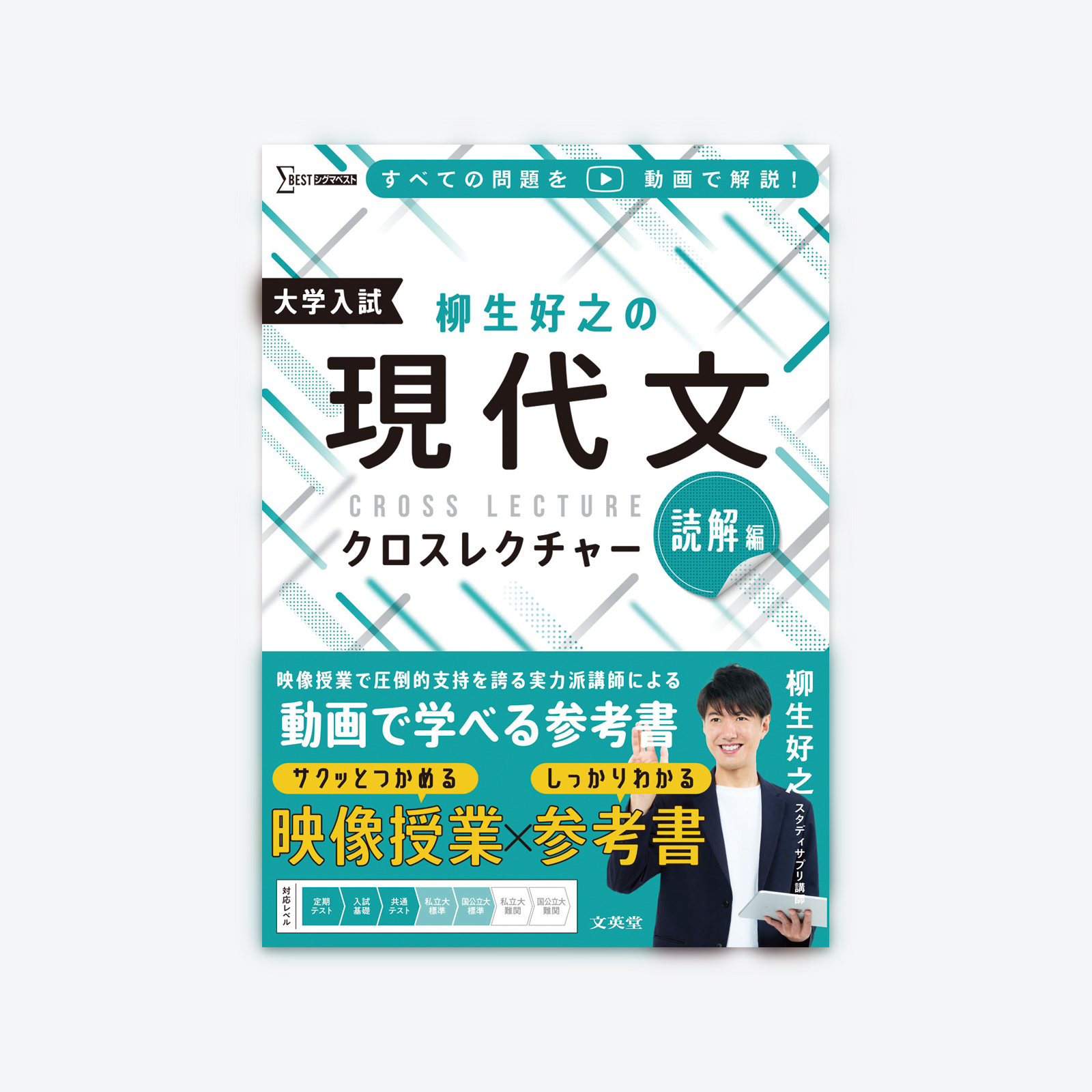 柳生好之の現代文クロスレクチャー 読解編 | シグマベストの文英堂