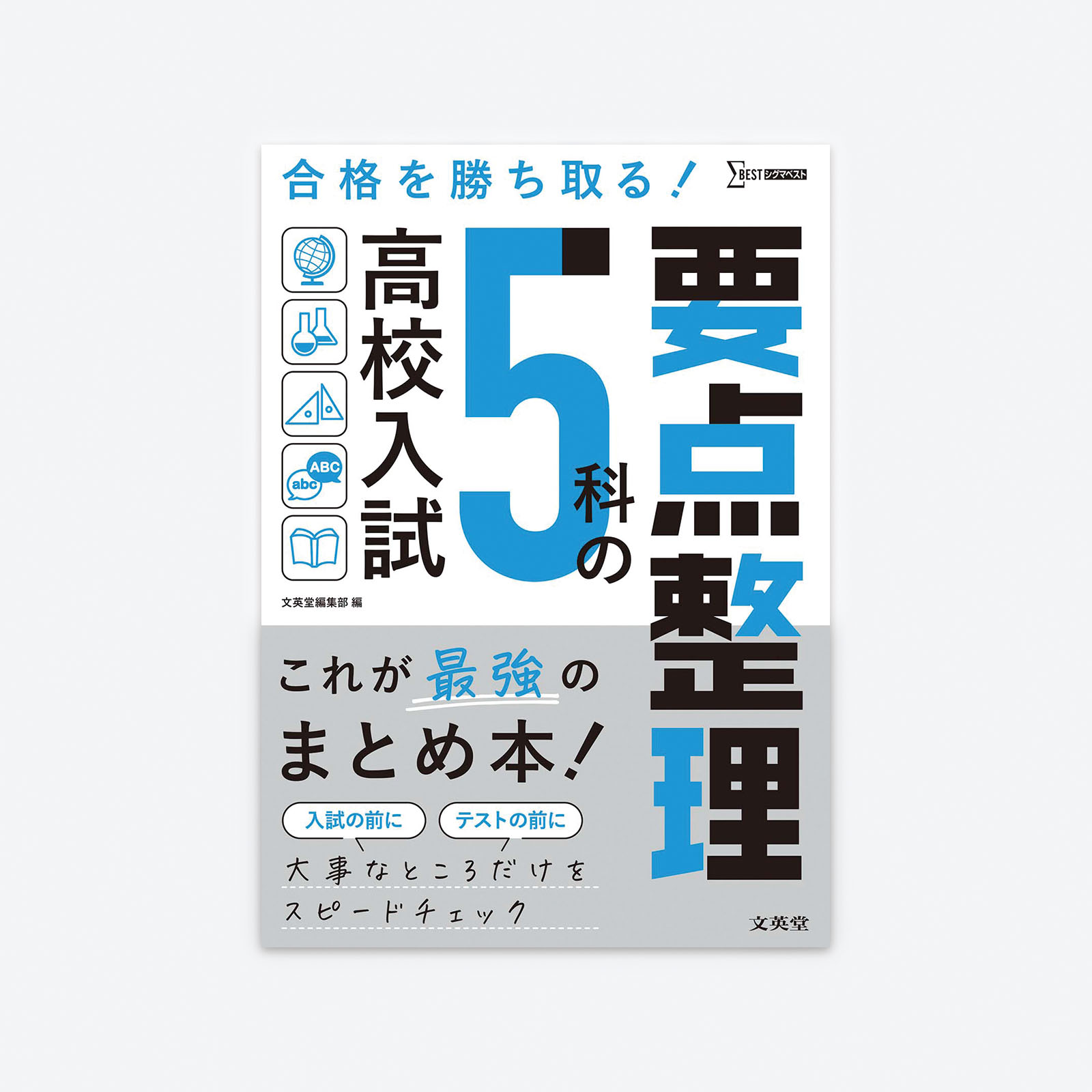 高校入試 5科の要点整理 | シグマベストの文英堂