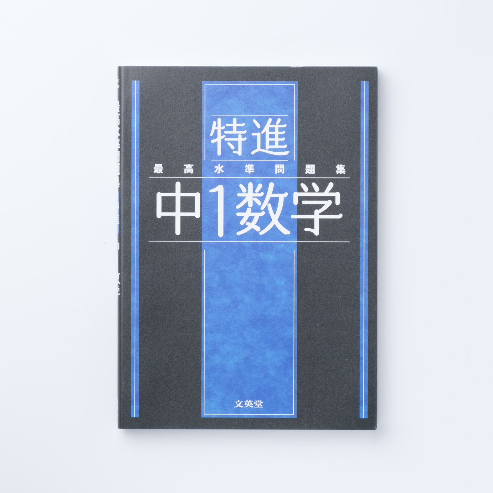 最高水準問題集 特進 中1数学 | シグマベストの文英堂