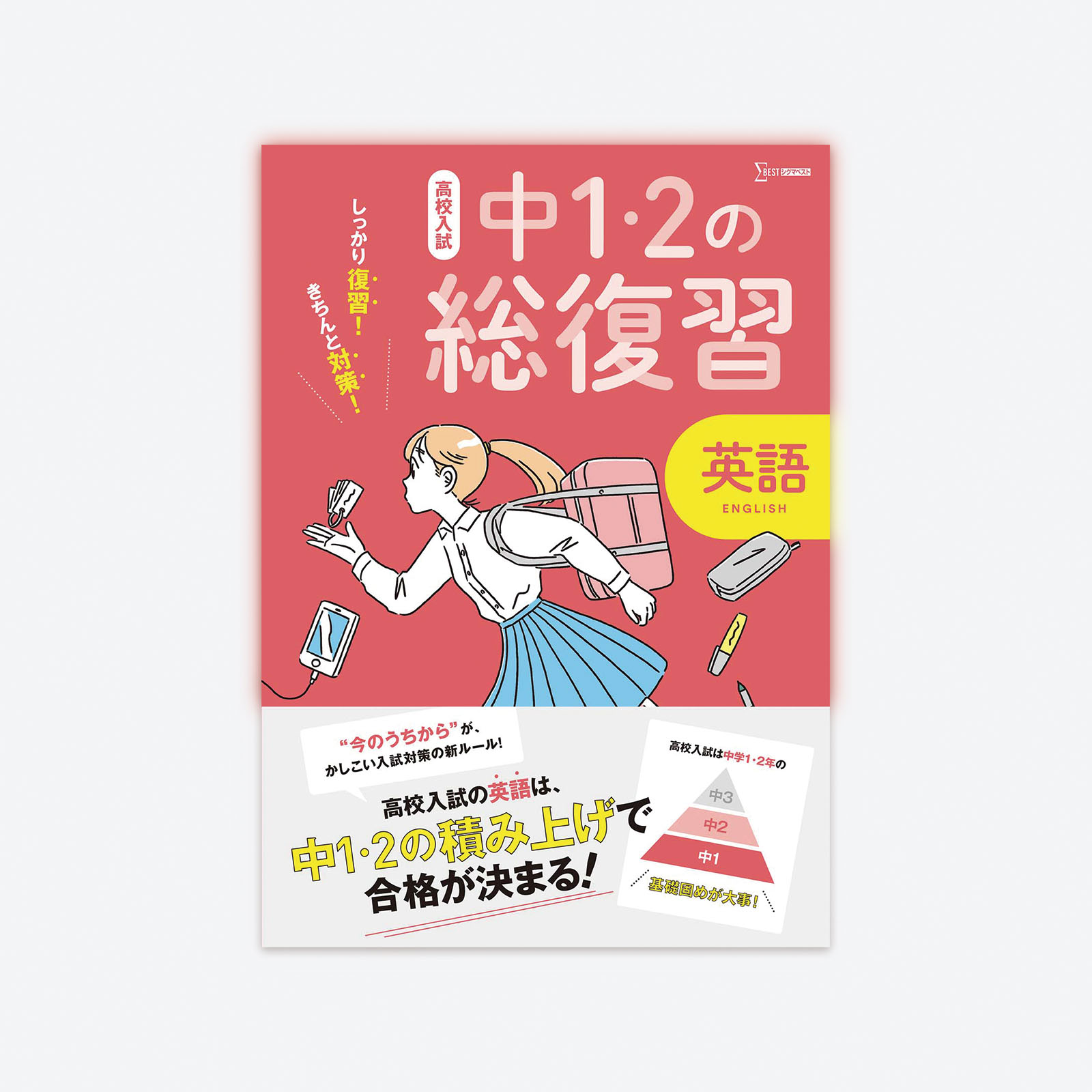 高校入試 中1・2の総復習 英語 | シグマベストの文英堂