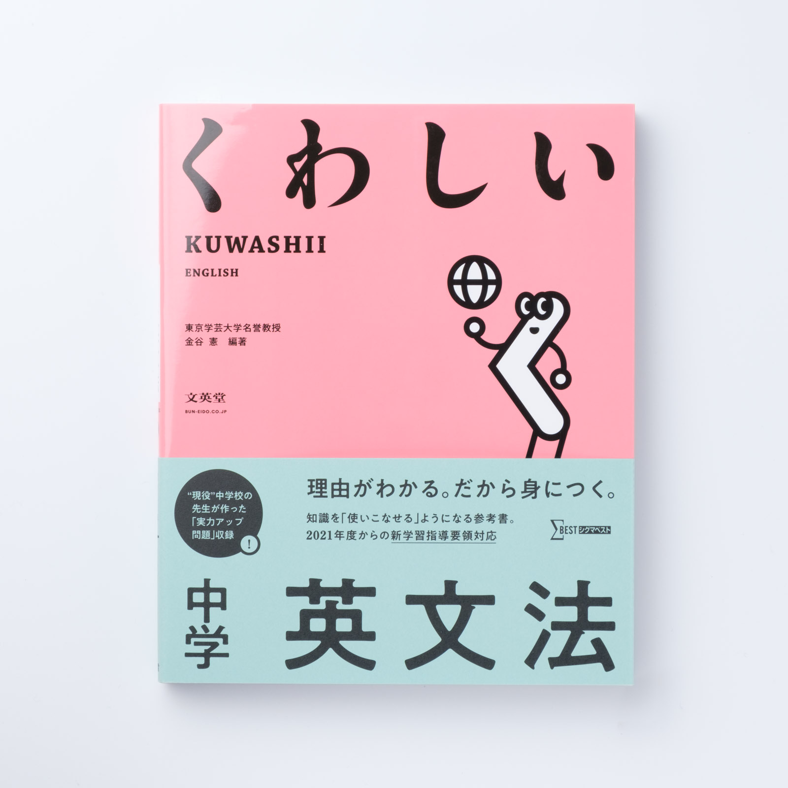 くわしい 中学英文法 | シグマベストの文英堂