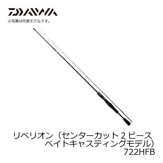 ダイワ (Daiwa) リベリオン 722HFBの釣具販売、通販ならFTO