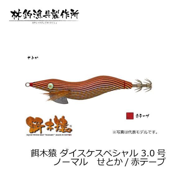 林釣漁具 餌木猿 ダイスケスペシャル 3.0号 ノーマル せとか/赤テープ