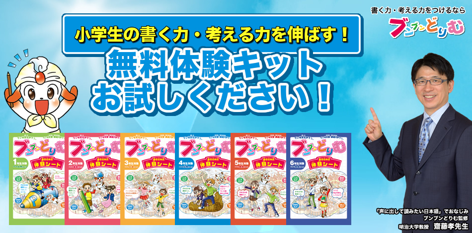 無料体験キット｜小学生の作文力をアップする通信教育講座「ブンブン