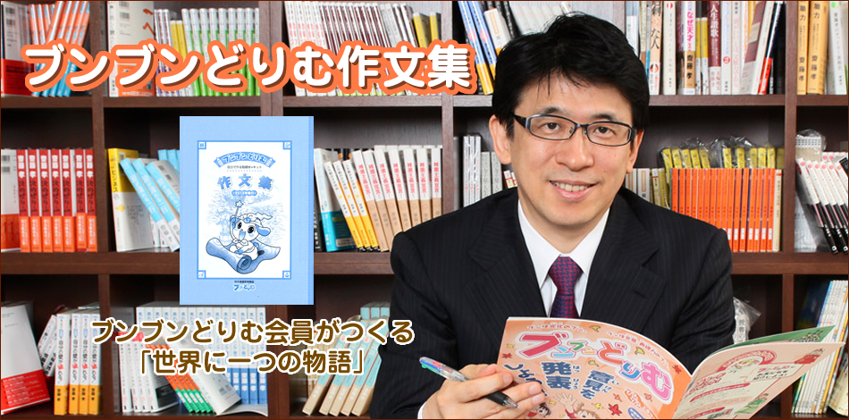 小学生の作文力をアップする通信教育講座「ブンブンどりむ」（齋藤孝