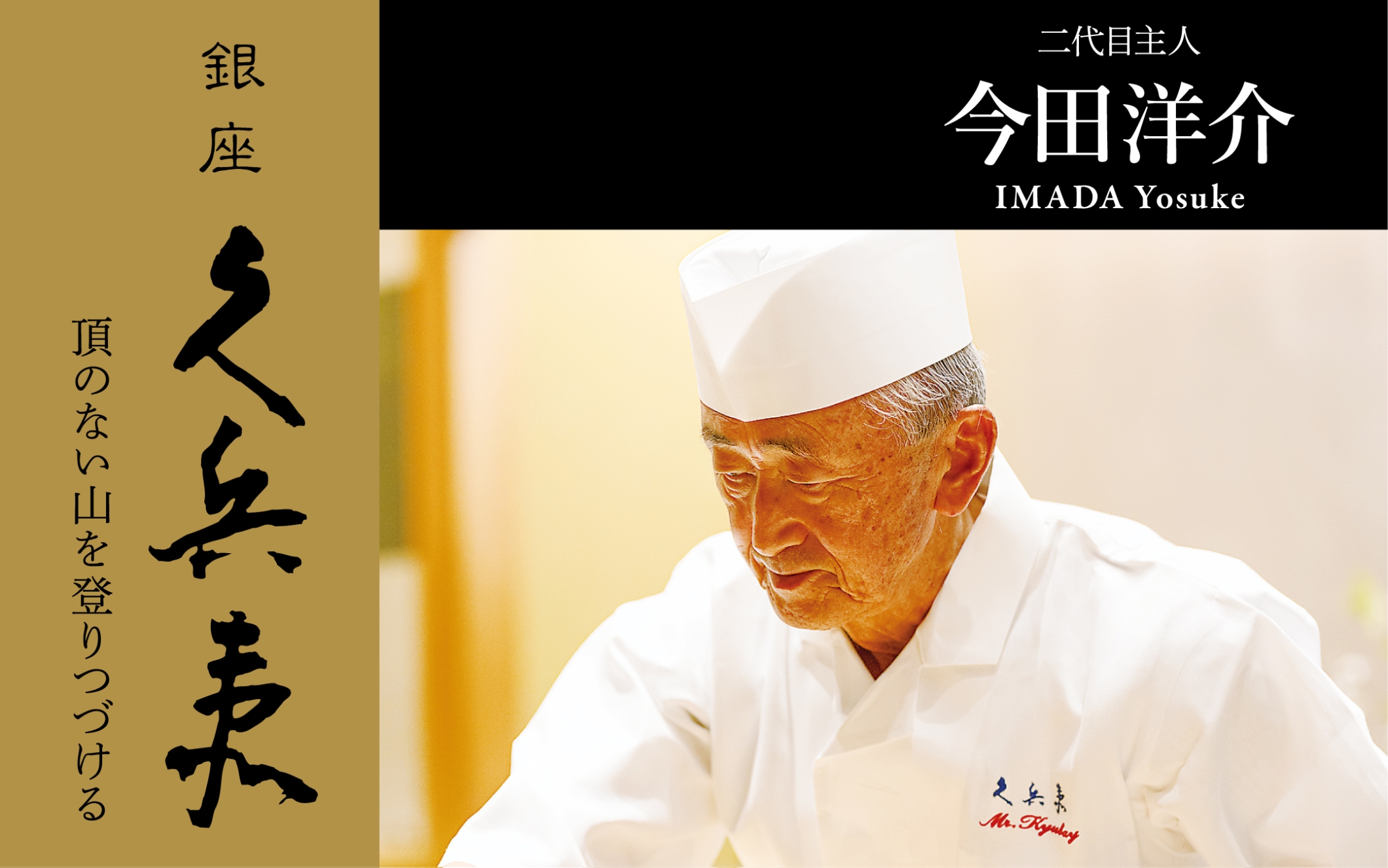 日本を代表する江戸前寿司の老舗「銀座久兵衛」の創業90周年を記念した