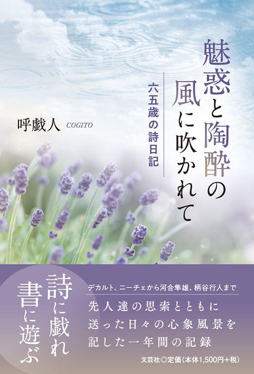 書籍詳細：魅惑と陶酔の風に吹かれて | 書籍案内 | 文芸社