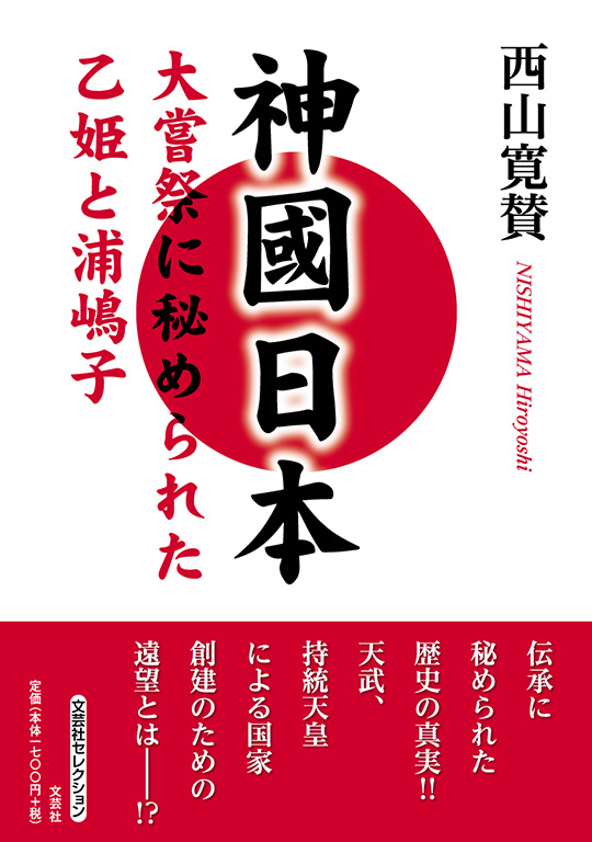 書籍詳細：神國日本 | 書籍案内 | 文芸社