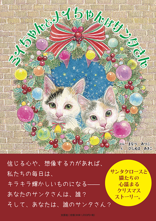書籍詳細：ミイちゃんとメイちゃんはサンタさん | 書籍案内 | 文芸社