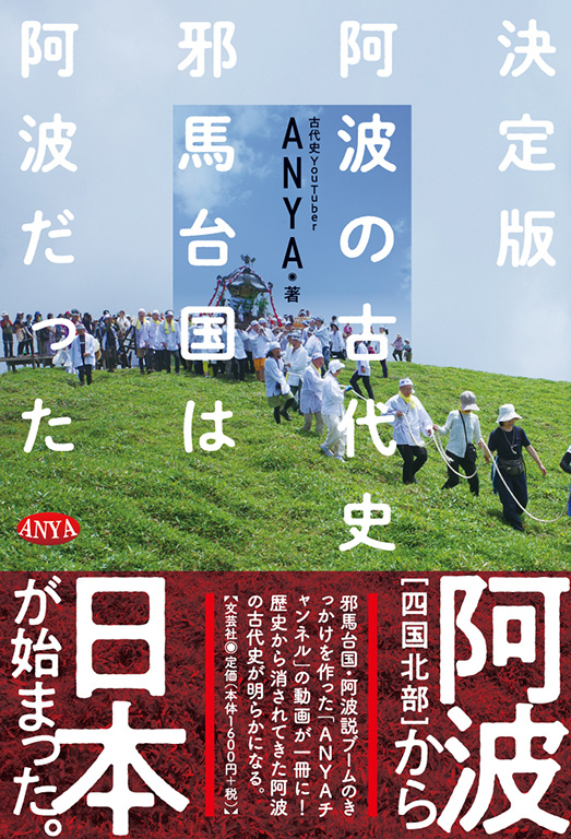 書籍詳細：決定版 阿波の古代史 邪馬台国は阿波だった | 書籍案内 | 文芸社