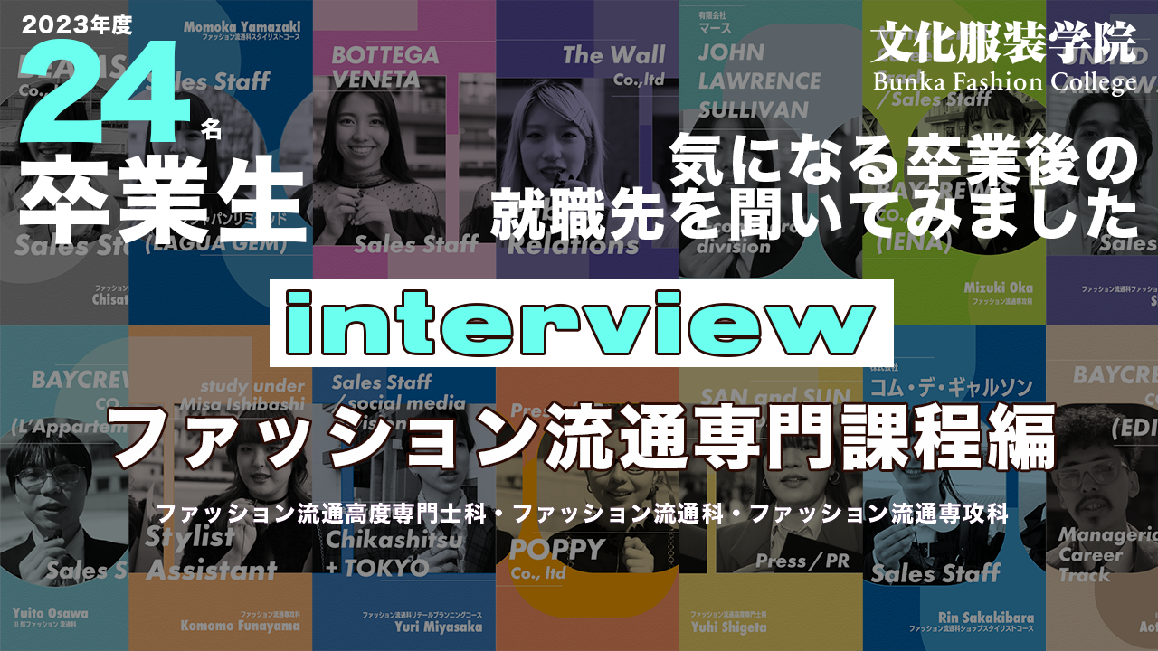 文化服装学院 2023年度卒業式SNAPインタビュー 流通課程編 - 服飾