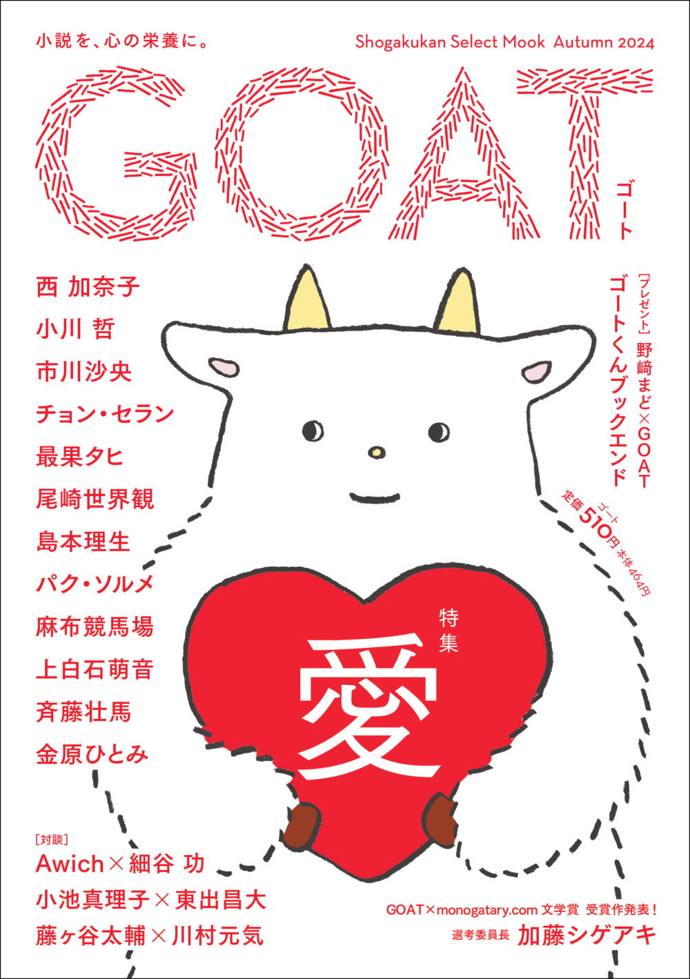 小学館 新しい紙の文芸誌『GOAT』 発売初日から完売続出で重版決定