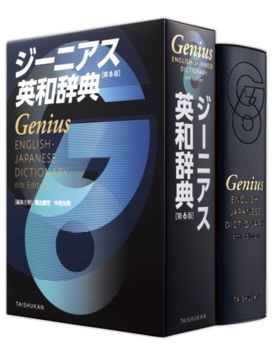大修館書店 『ジーニアス英和辞典 第6版』発売 8年ぶりに全面改訂 新語