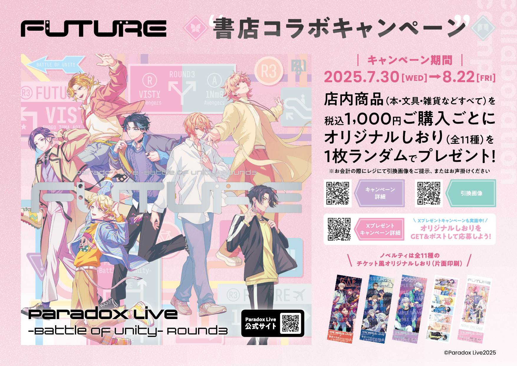 Paradox Live」書店コラボキャンペーン - 文教堂 -BUNKYODO- 公式