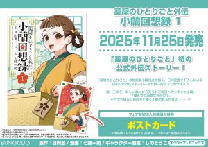 薬屋のひとりごと外伝 小蘭回想録 1』発売記念！ - 文教堂 -BUNKYODO