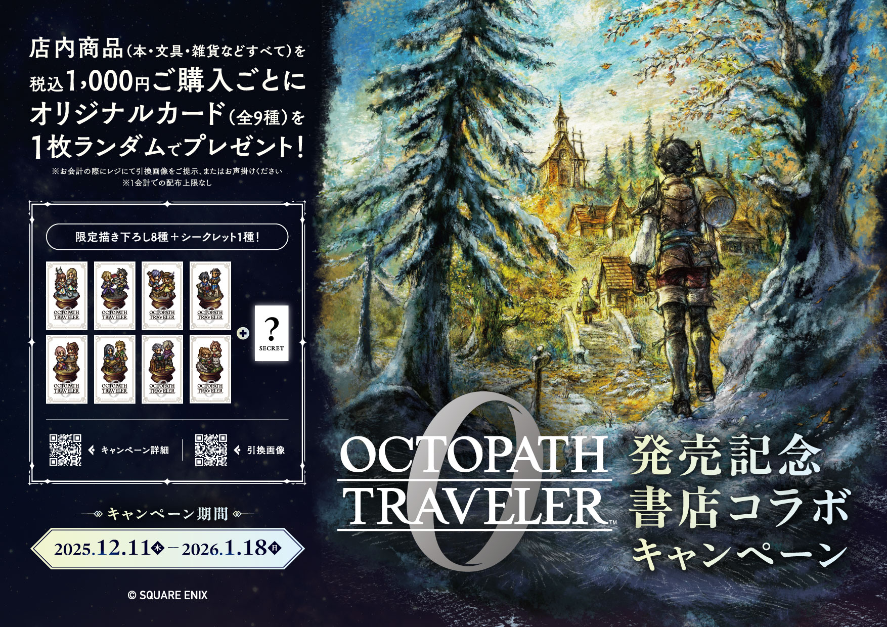 オクトパストラベラー0」書店コラボキャンペーン - 文教堂 -BUNKYODO