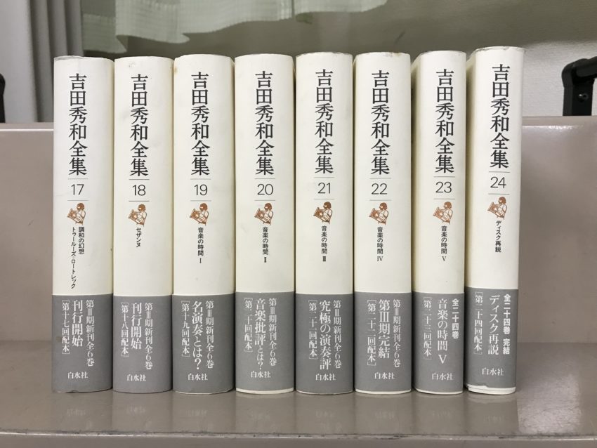 吉田秀和全集　16巻セット　白水社