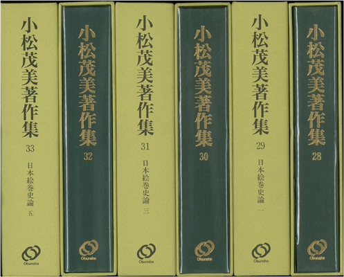 小松茂美著作集 全33巻 - 文生書院｜専門書・研究書・近代文献資料
