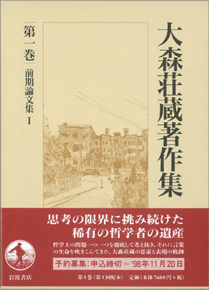 大森荘蔵著作集（岩波書店） 全10巻 - 文生書院｜専門書・研究書・近代