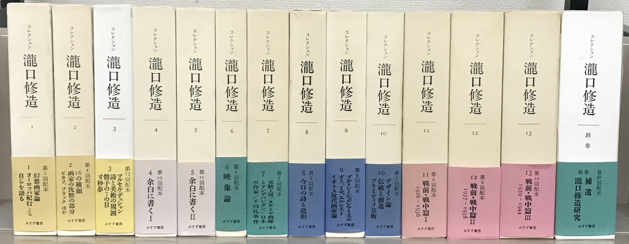 コレクション瀧口修造（みすず書房）全14巻 - 文生書院｜専門書