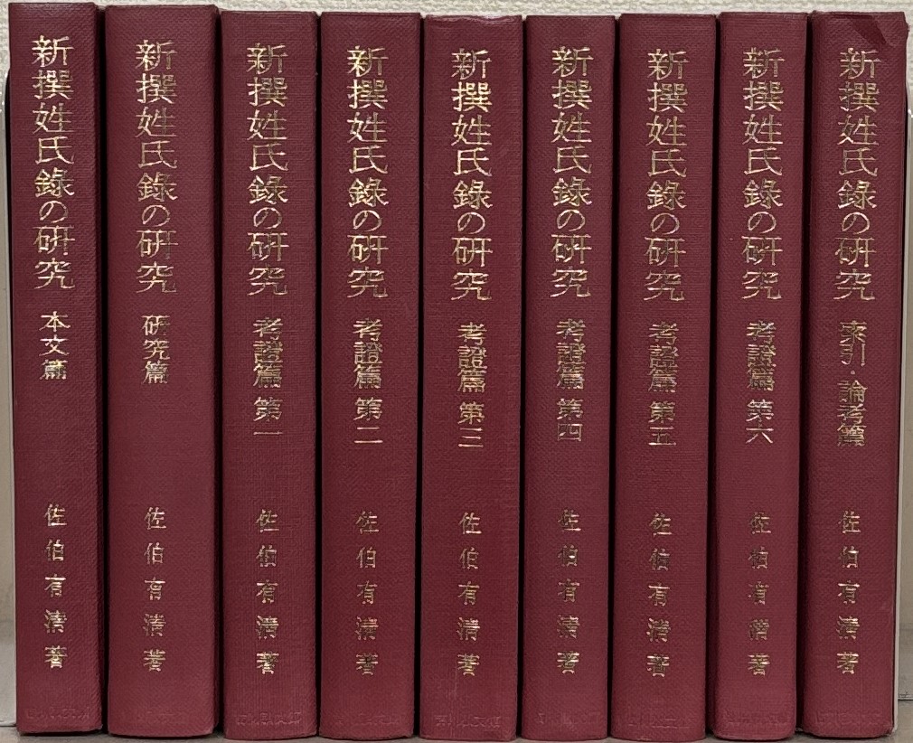 新撰姓氏録の研究（吉川弘文館）全9冊 - 文生書院｜専門書・研究書