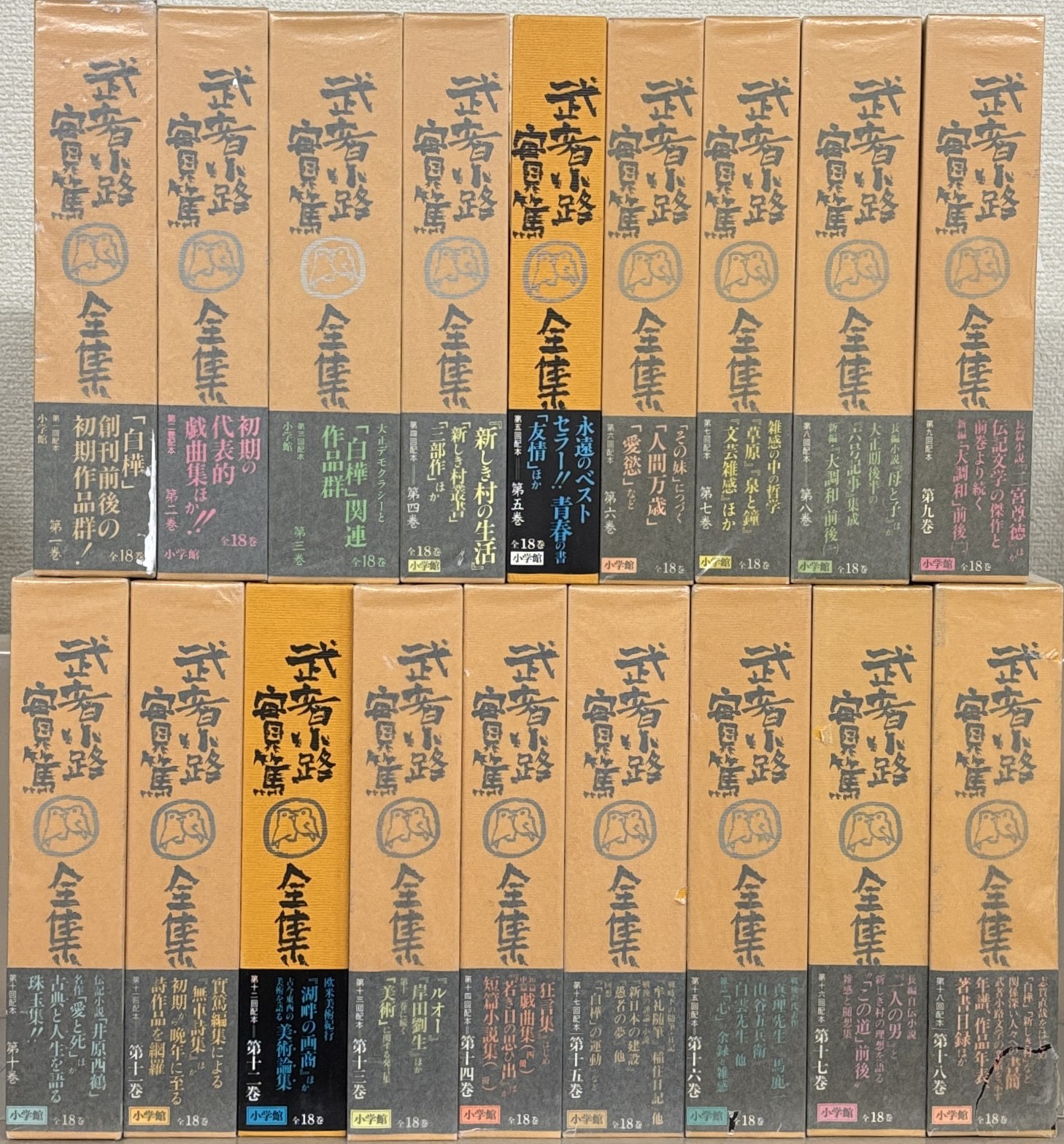 武者小路実篤全集（小学館）全18巻 - 文生書院｜専門書・研究書