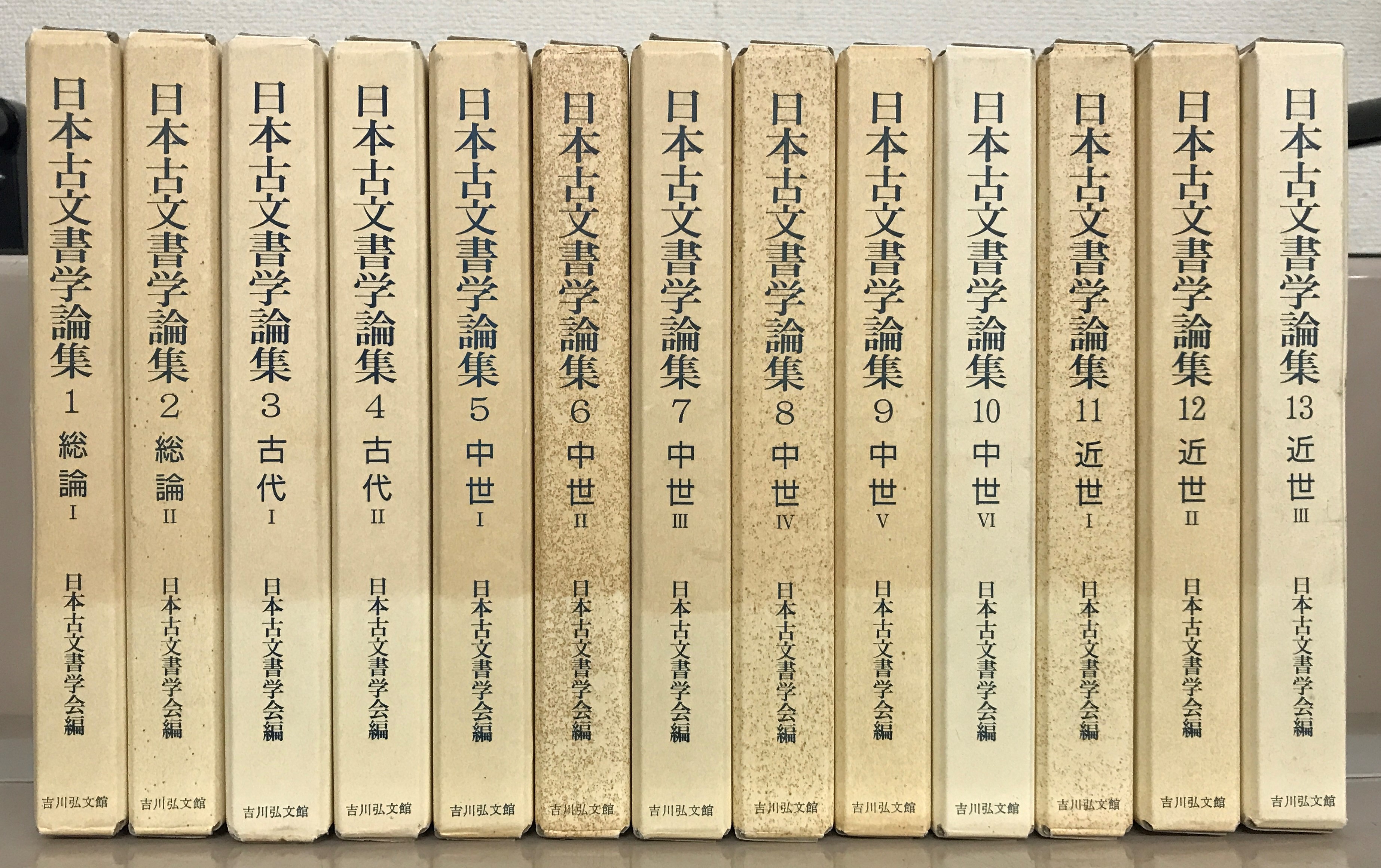 日本古文書学論集（吉川弘文館）全13巻 - 文生書院｜専門書・研究書