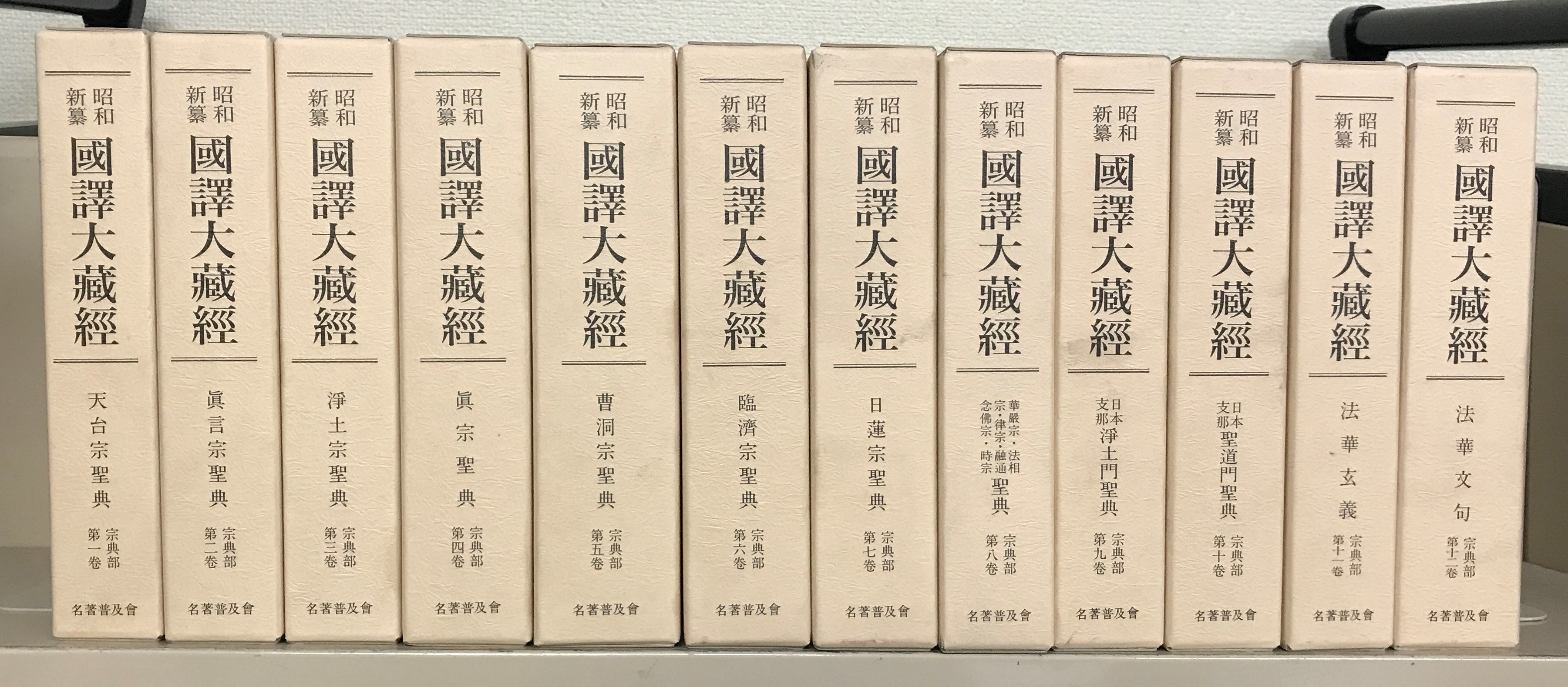 昭和新纂国訳大蔵経（名著普及会）全48巻 - 文生書院｜専門書・研究