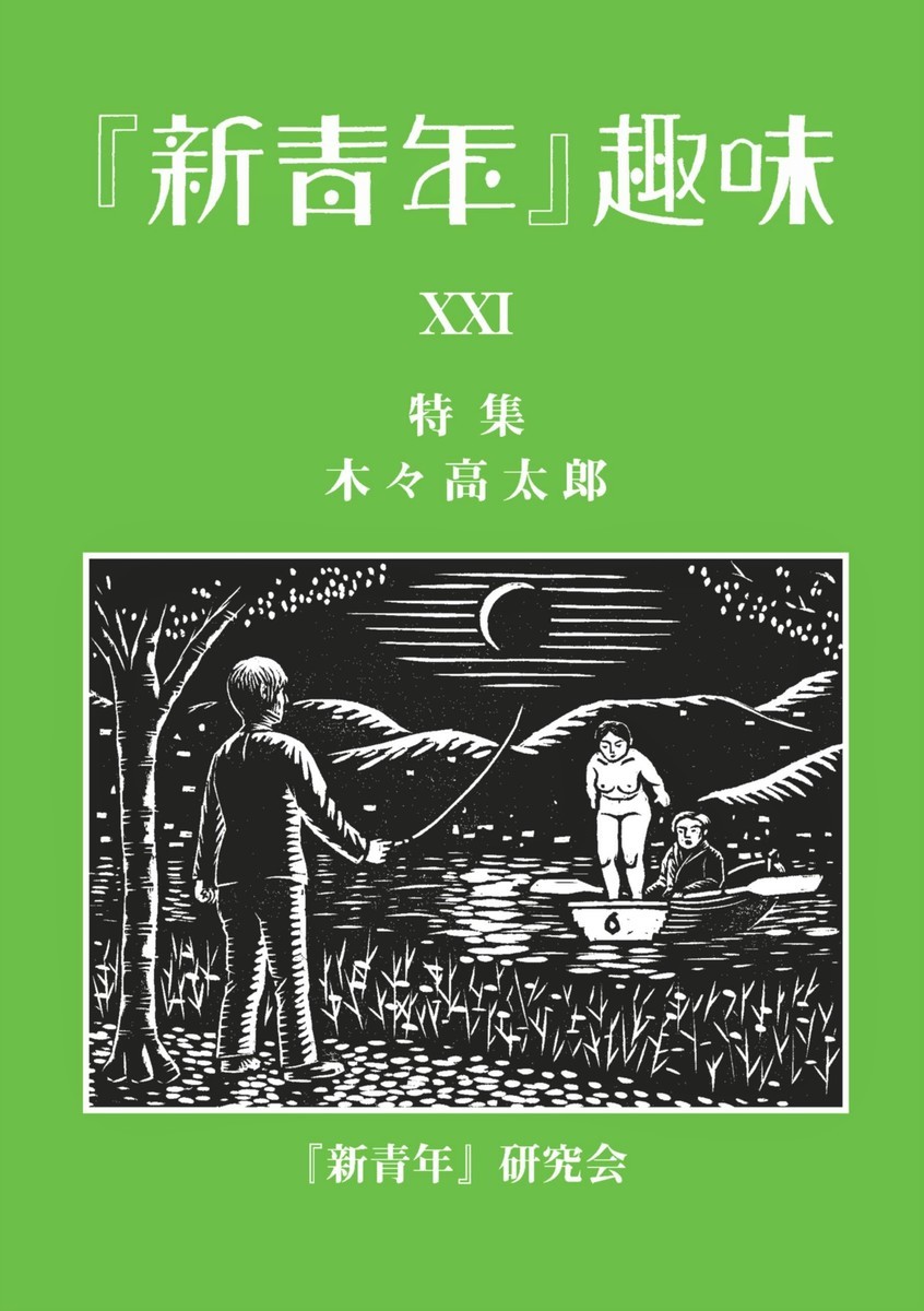 新青年』趣味 - 文生書院｜専門書・研究書・近代文献資料・雑誌バック