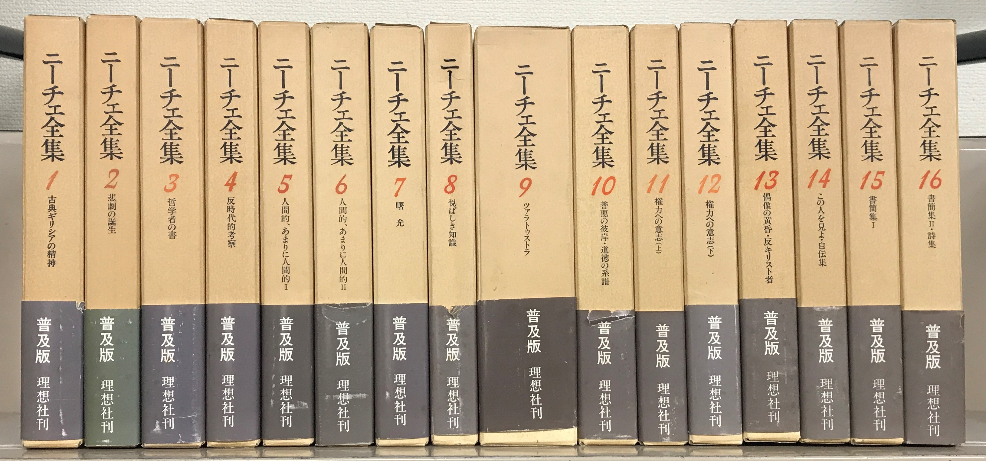 ニーチェ全集:普及版（理想社）全16巻 - 文生書院｜専門書・研究書