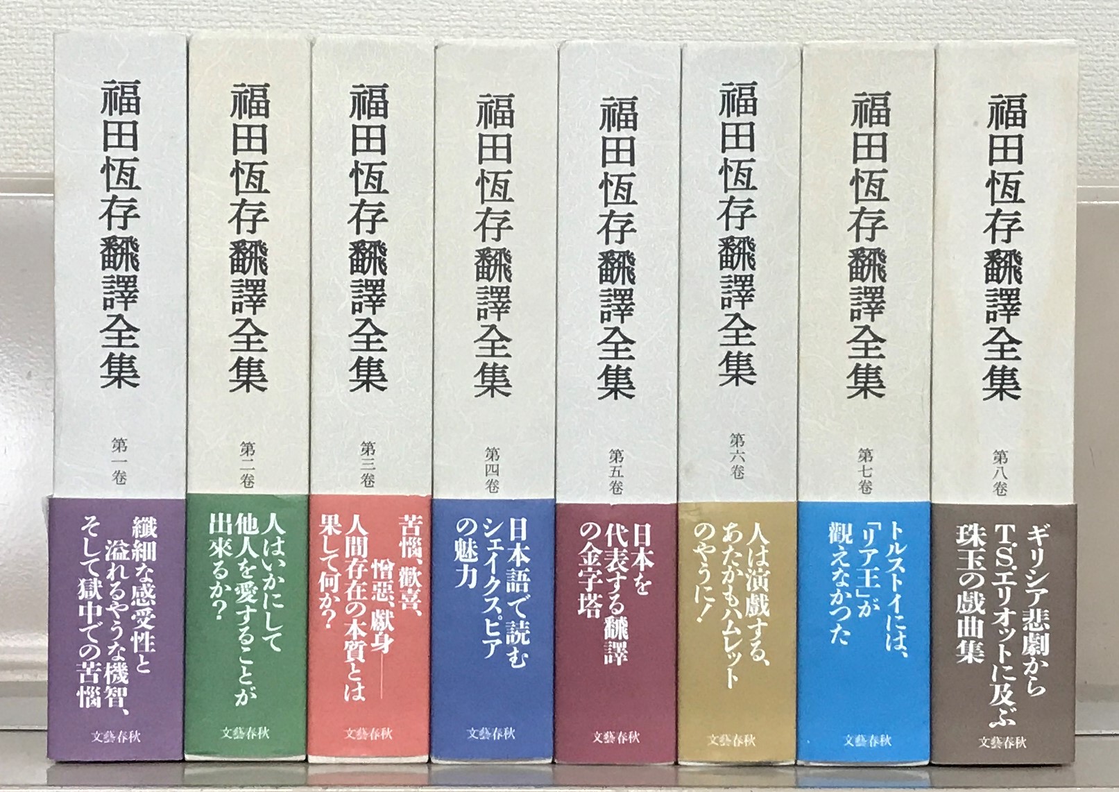 福田恆存翻訳全集（文芸春秋）全8巻 - 文生書院｜専門書・研究書