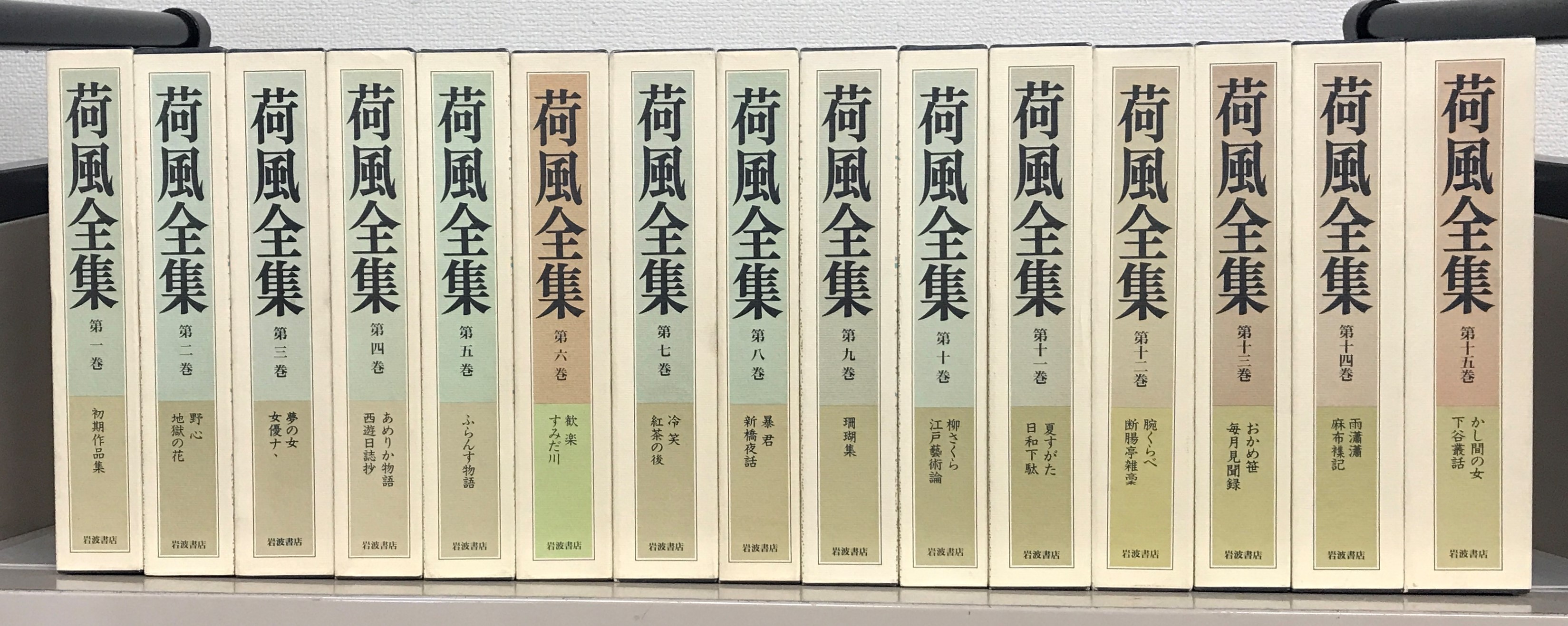 荷風全集（岩波書店）全30巻 - 文生書院｜専門書・研究書・近代文献