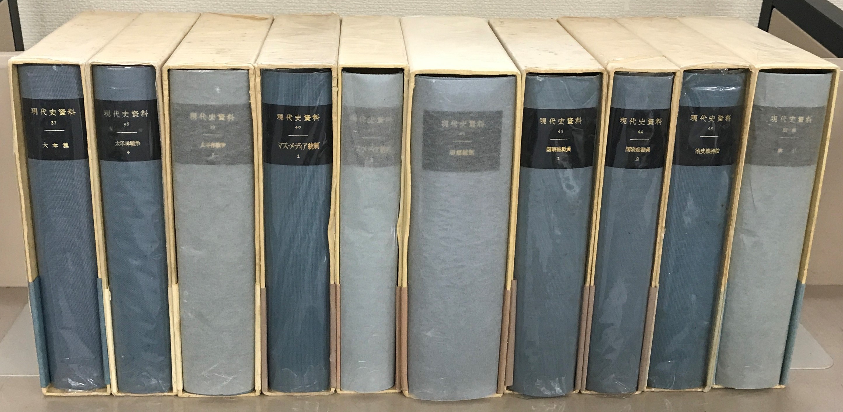 現代史資料（みすず書房）正続全58冊 - 文生書院｜専門書・研究書