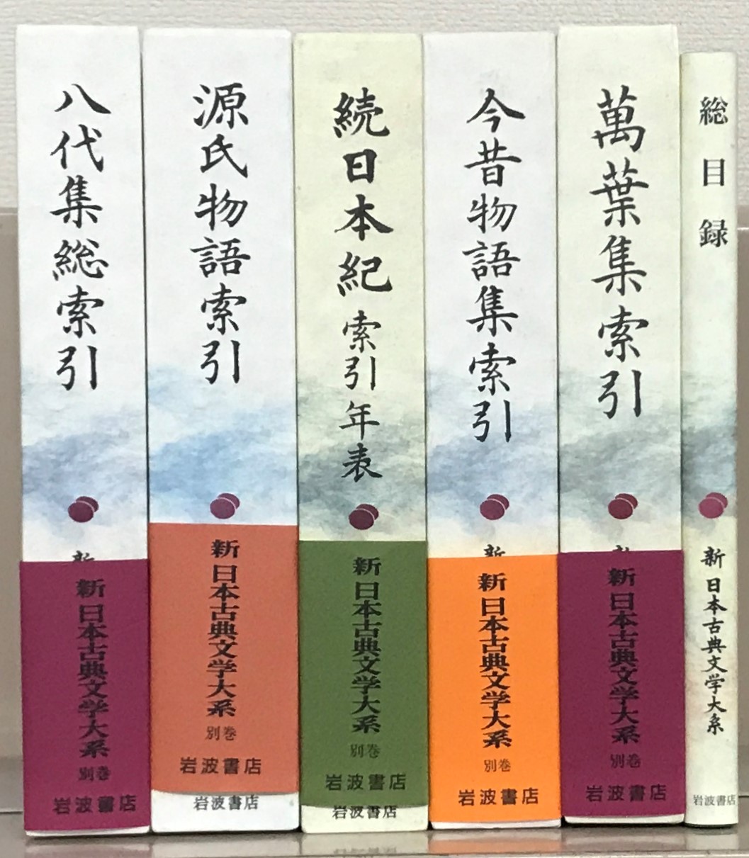 新日本古典文学大系（岩波書店）全106巻 - 文生書院｜専門書・研究