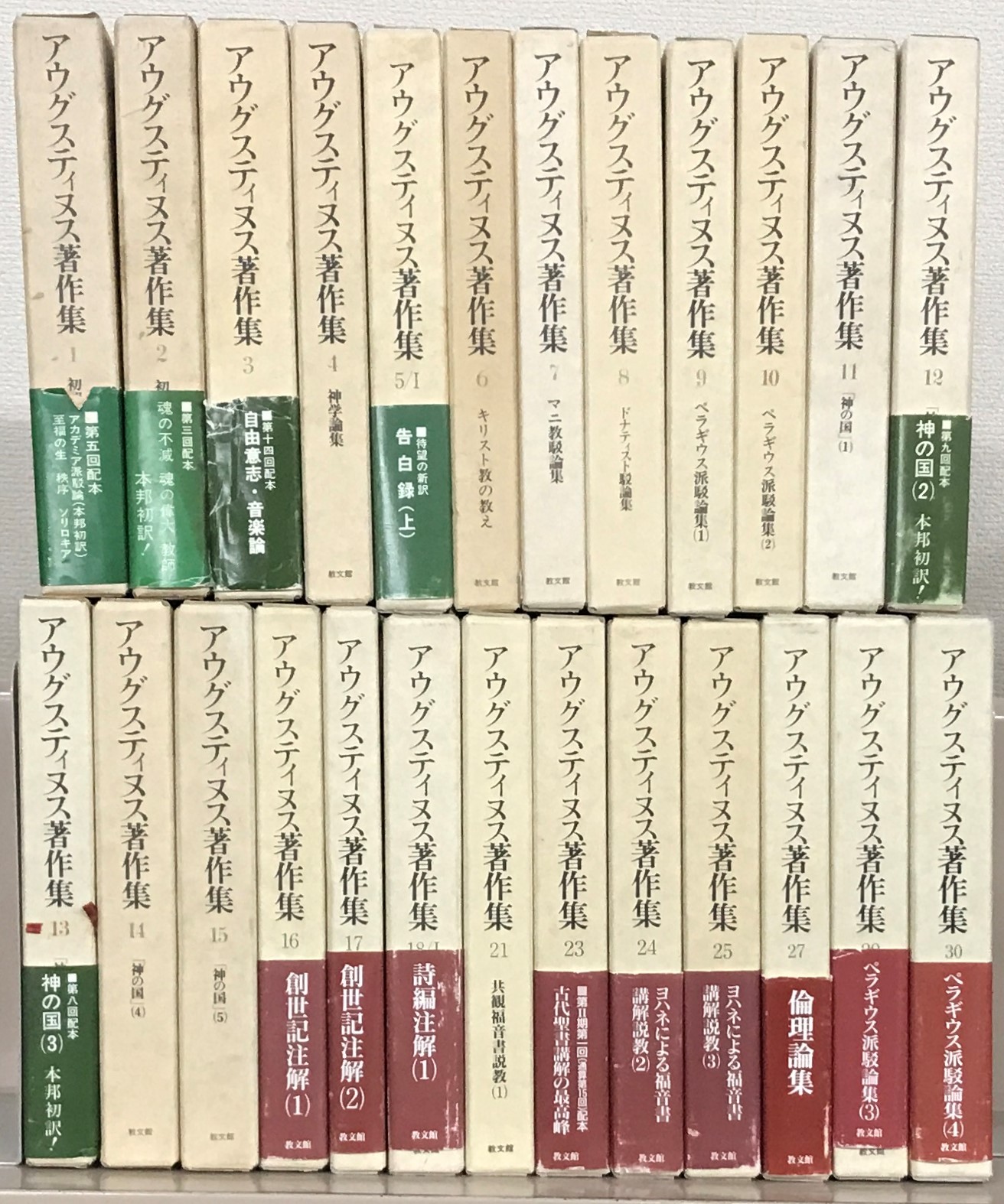 アウグスティヌス著作集（教文館）1～5巻1・6～18巻1・21・23～25・27