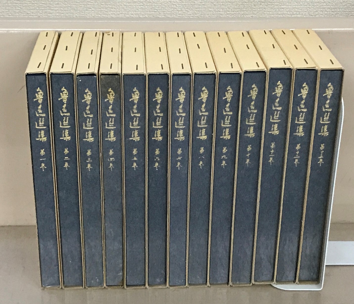魯迅選集（岩波書店）全13巻 - 文生書院｜専門書・研究書・近代文献