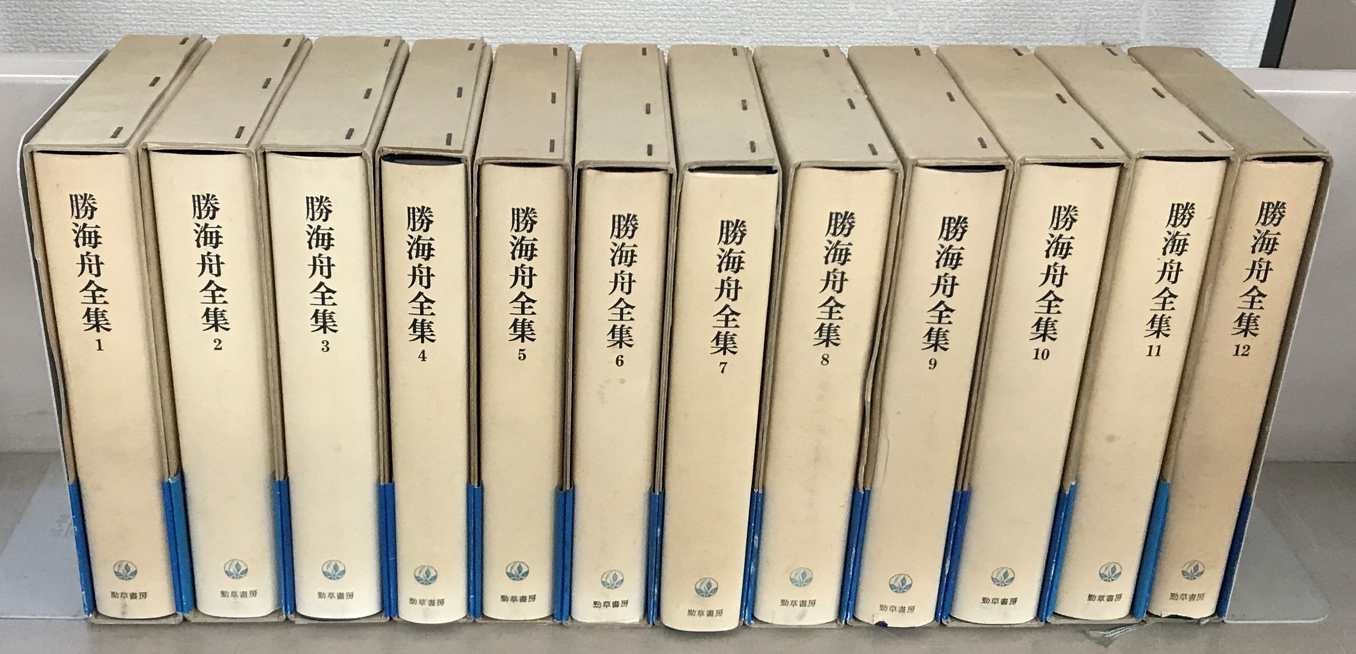 勝海舟全集（勁草書房）全23巻 - 文生書院｜専門書・研究書・近代