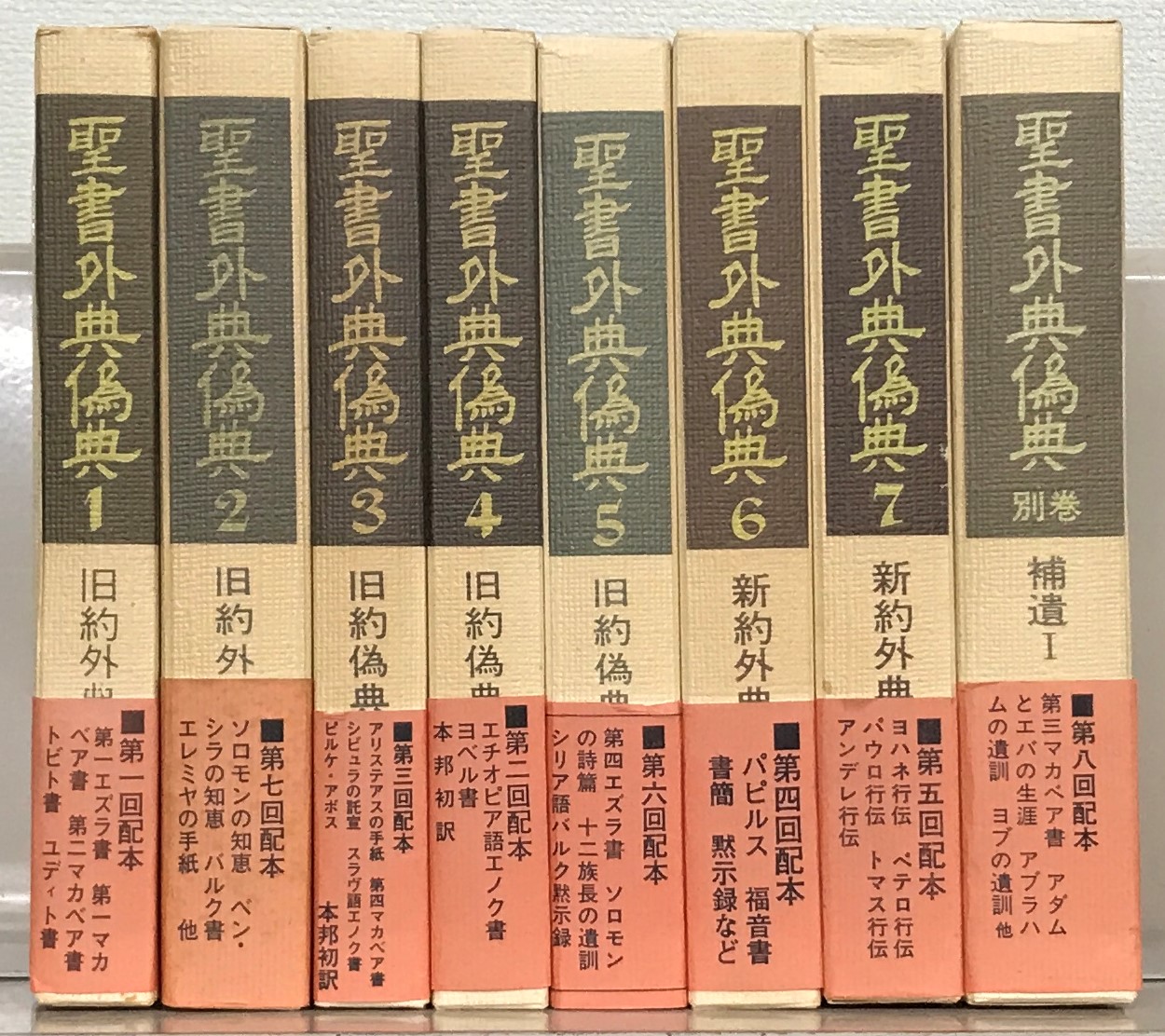 聖書外典偽典（教文館）全7巻・補遺1（8冊） - 文生書院｜専門書