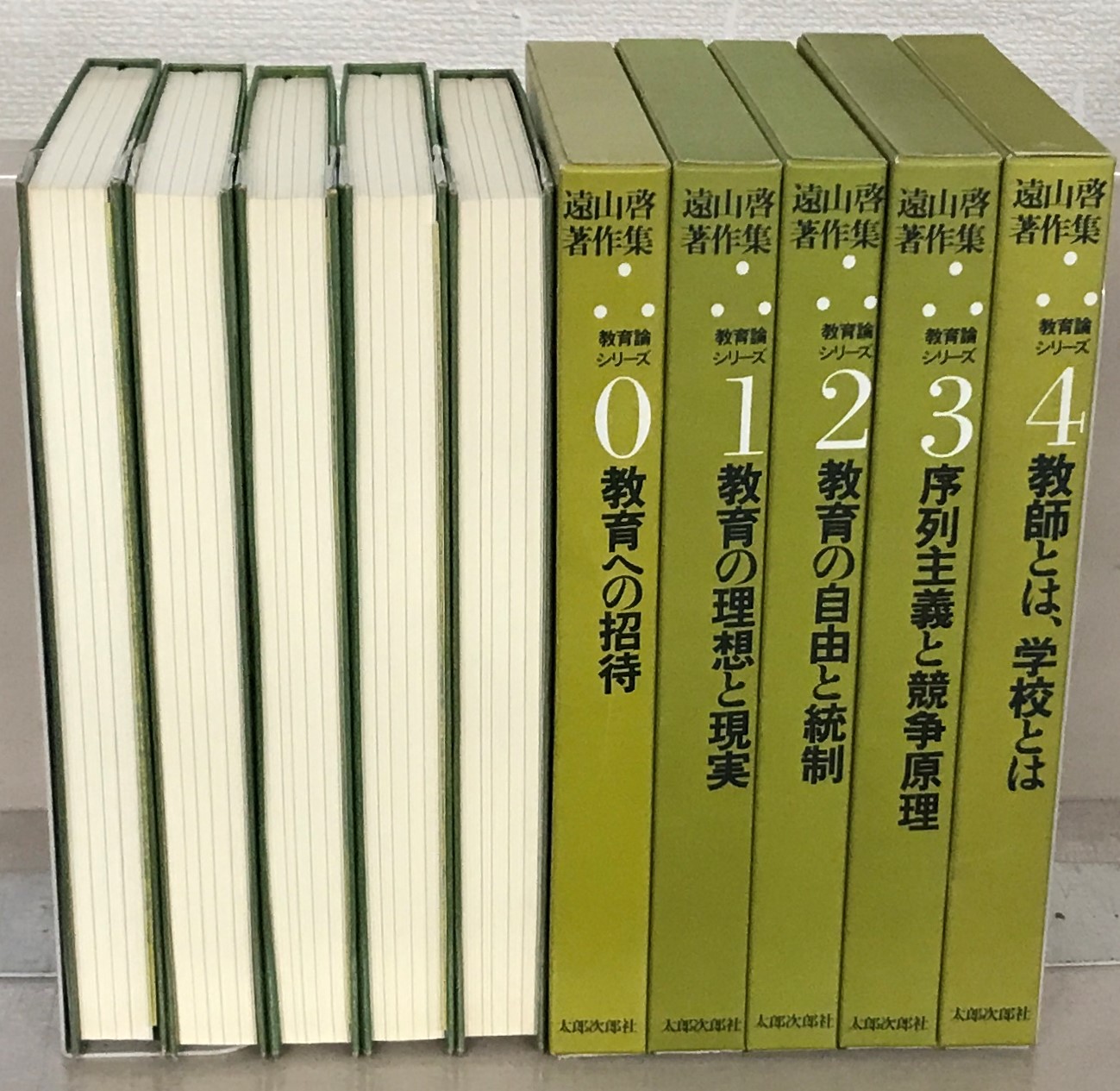 遠山啓著作集（太郎次郎社）全29巻 - 文生書院｜専門書・研究書