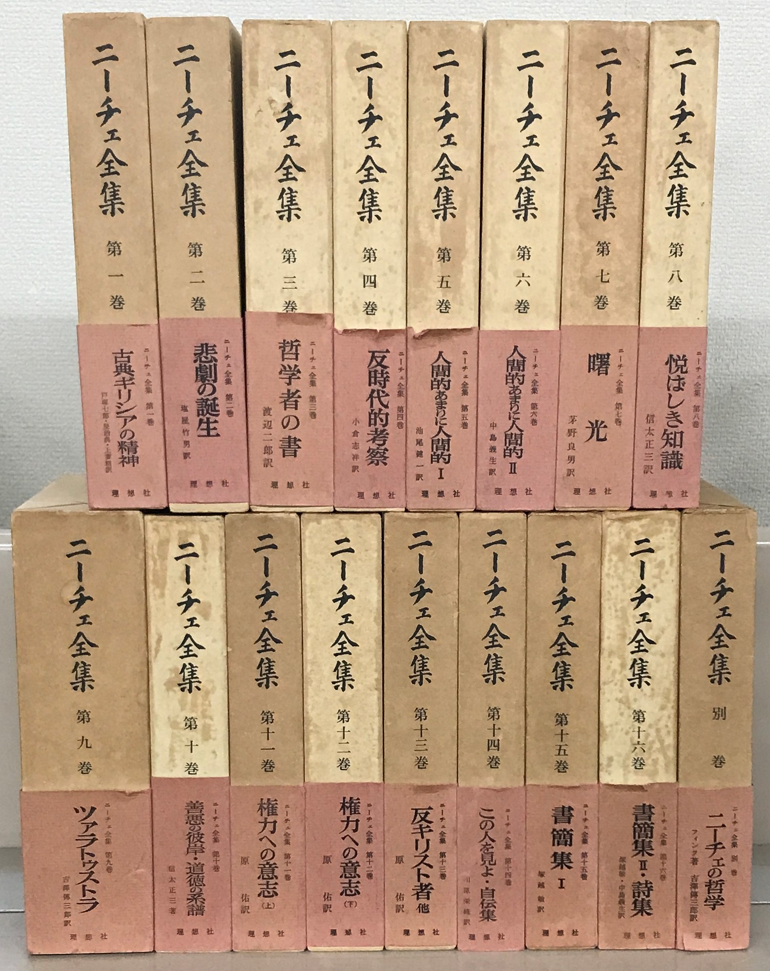 ニーチェ全集（理想社）全17巻 - 文生書院｜専門書・研究書・近代