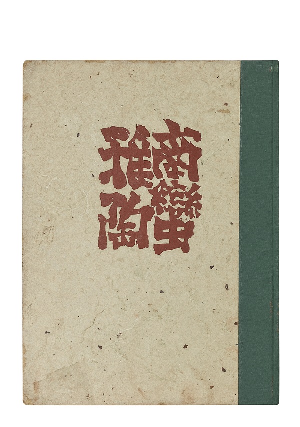 中川伊作と南蛮陶器の世界 ―沖縄に魅せられて - 京都府京都文化博物館