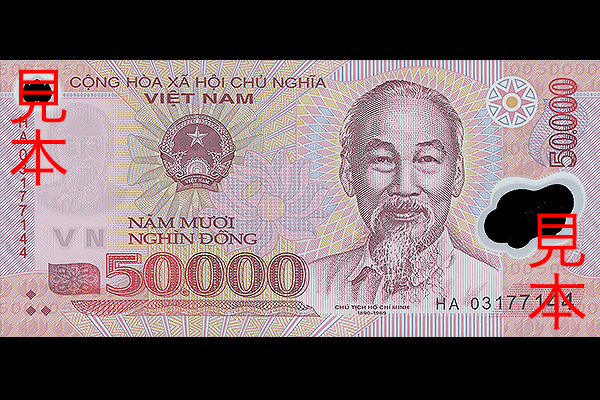 50000ドン券(2003年発行) < ベトナム < 海外通貨 < 文鉄・お札とコイン