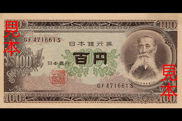 100円券(1953年発行) < 日本銀行券 < 文鉄・お札とコインの資料館