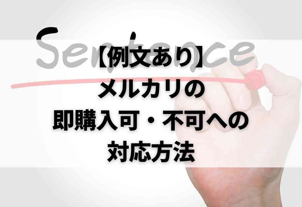 メルカリの「即購入」とは？即購入歓迎や即購入禁止ってどういうこと？