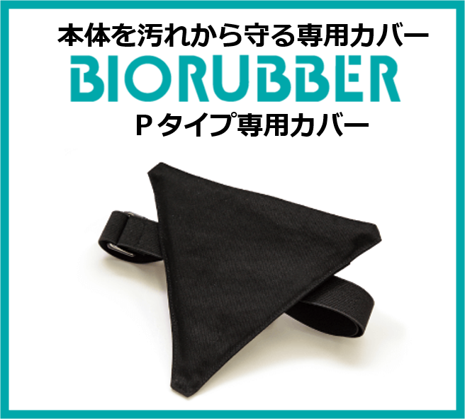 バイオラバー | Brain&Body Store あざみ野ショールーム｜株式会社BP-TECH