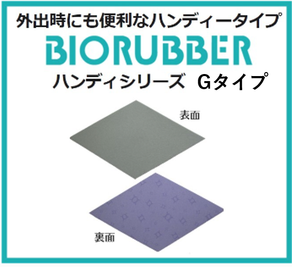 バイオラバー | Brain&Body Store あざみ野ショールーム｜株式会社BP-TECH