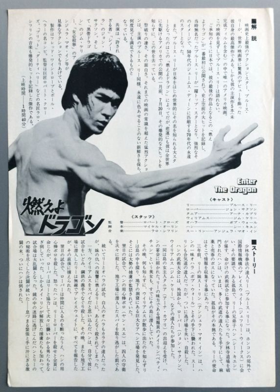 当時モノ】『燃えよドラゴン』1975年リバイバル版チラシ｜マニア向け
