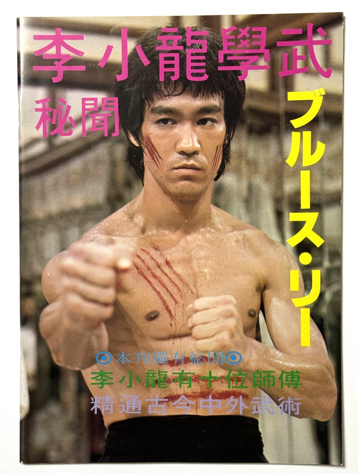 当時モノ】CBシリーズ25 李小龍學武秘聞（香港書籍）｜ブルース・リー