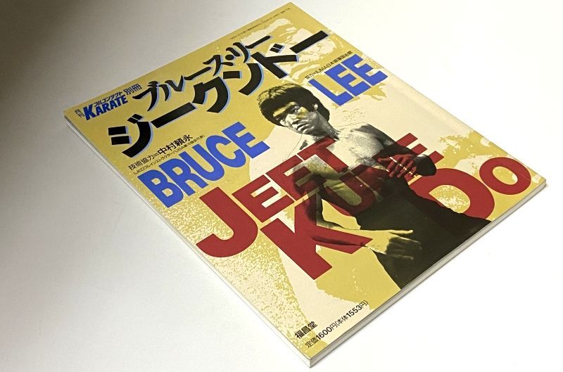 ブルース・リージークンドー｜ブルース・リー本｜国内本 ｜ドラゴン